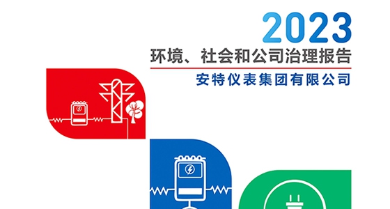 新利体育仪表集团2023年ESG报告