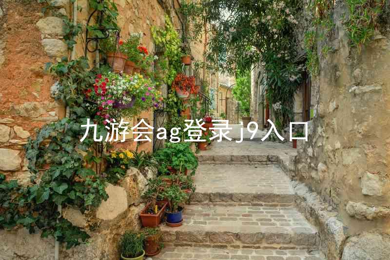 九游会ag登录j9入口