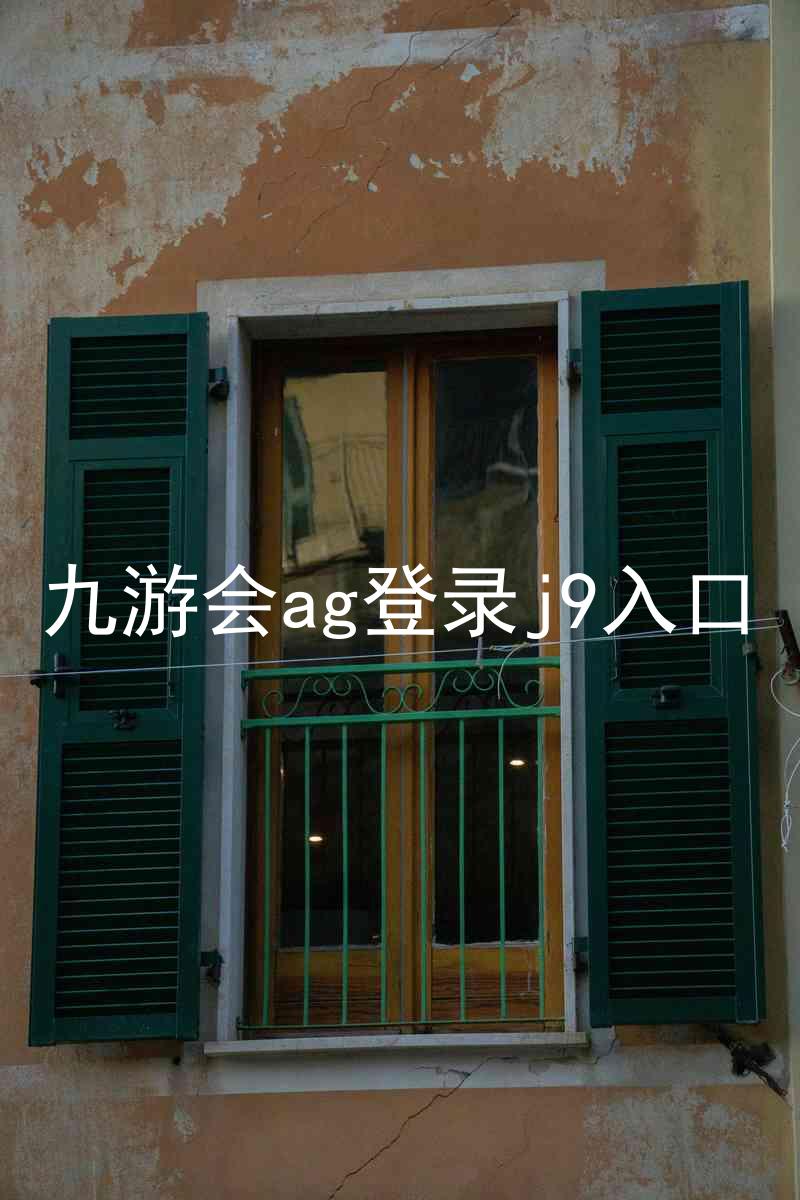 九游会ag登录j9入口