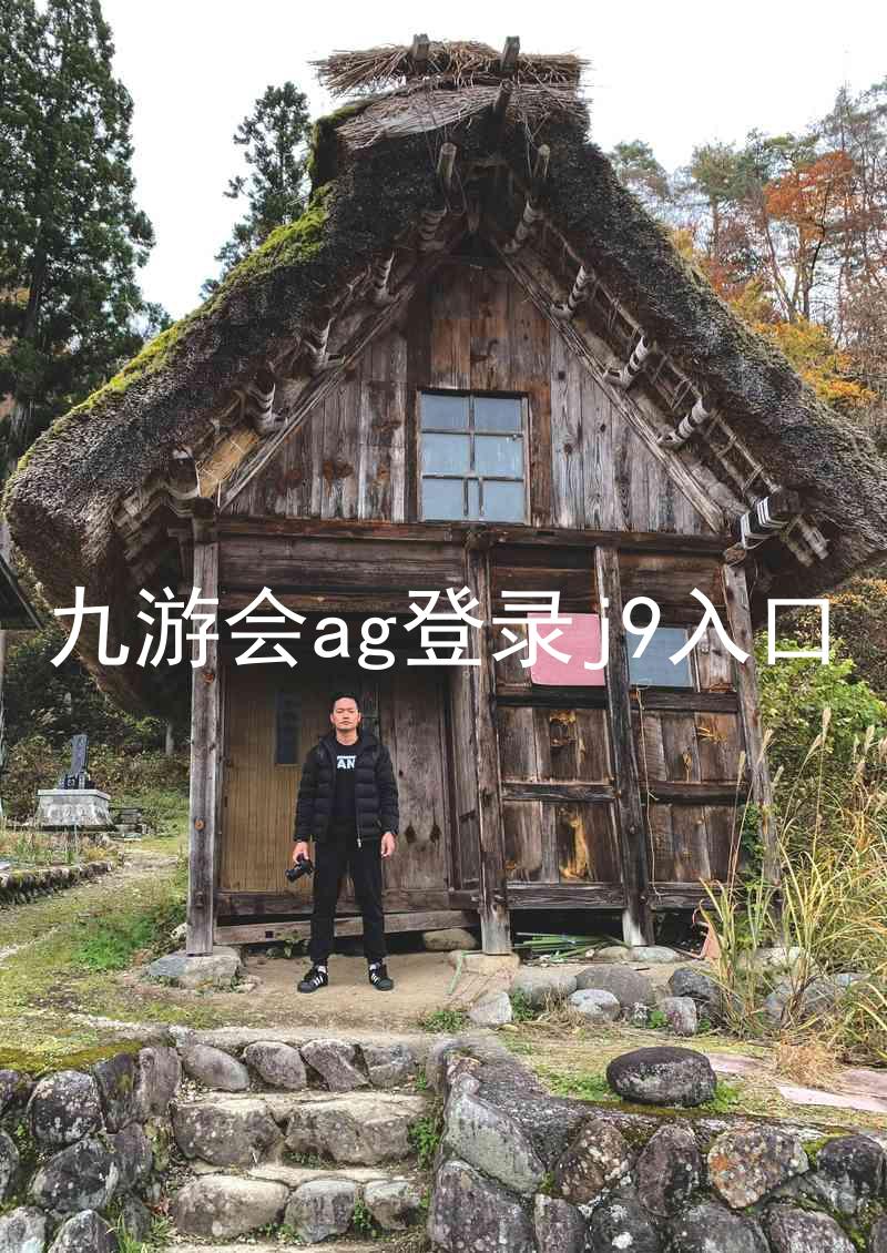 九游会ag登录j9入口