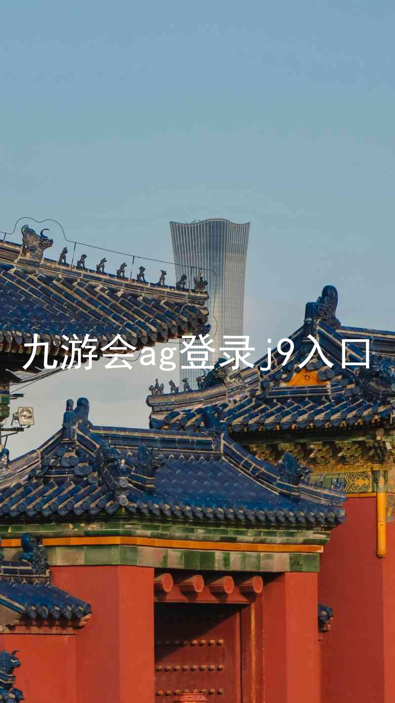 九游会ag登录j9入口