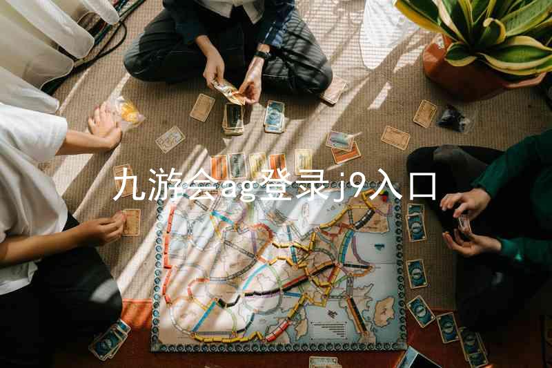 九游会ag登录j9入口